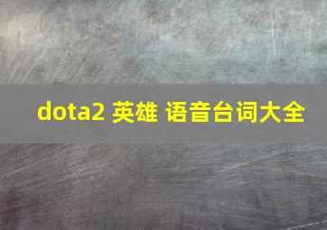 dota2 英雄 语音台词大全